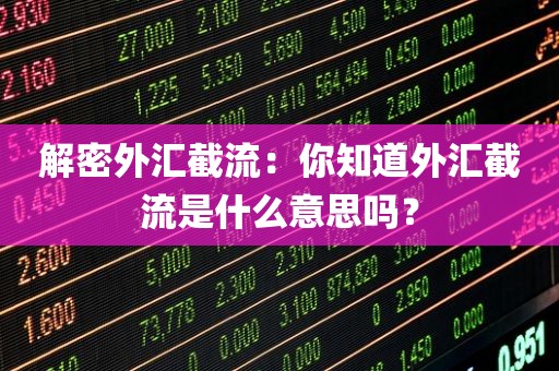 解密外汇截流：你知道外汇截流是什么意思吗？