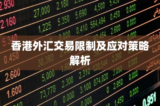 香港外汇交易限制及应对策略解析