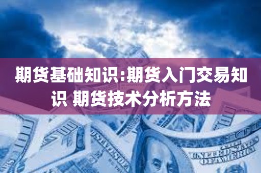 探索期货交易：入门知识与技术分析方法！