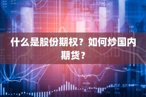 解密股份期权：小白如何玩转国内期货市场？