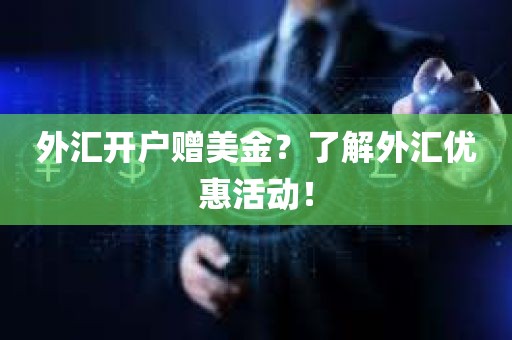 外汇开户赠美金？了解外汇优惠活动！