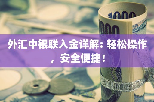 外汇中银联入金详解: 轻松操作，安全便捷！