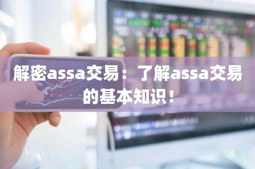 解密assa交易：了解assa交易的基本知识！