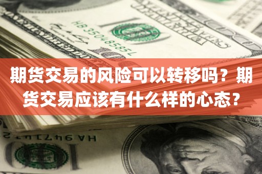 期货交易的风险与心态