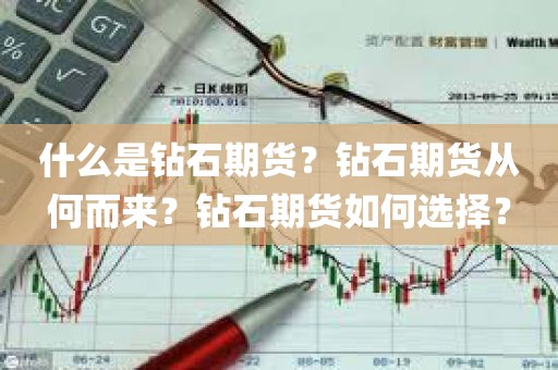 什么是钻石期货？探索钻石投资的全新世界！