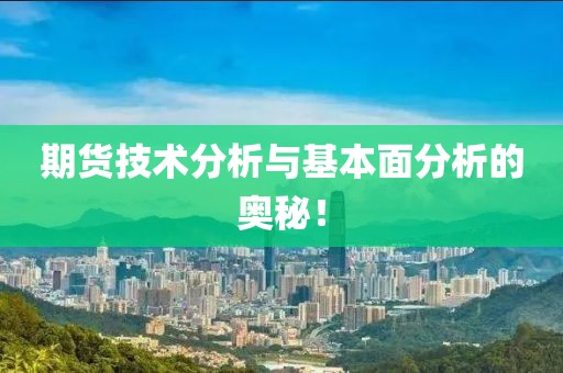 期货技术分析与基本面分析的奥秘！