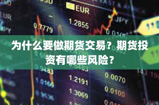为什么要做期货交易？揭秘期货投资的利与弊！