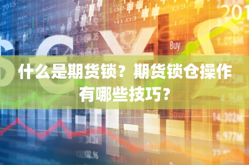 原油期货的奥秘！什么是原油期货？如何进行原油期货交易？