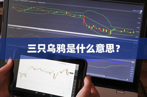 三只乌鸦是什么意思？深入解析这一技术分析图形