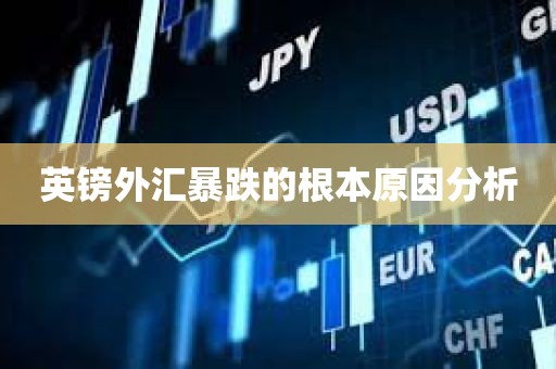 英镑外汇暴跌的根本原因分析
