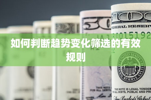 如何判断趋势变化筛选的有效规则