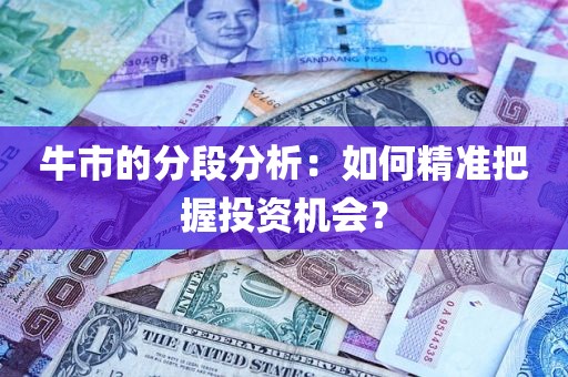 牛市的分段分析：如何精准把握投资机会？