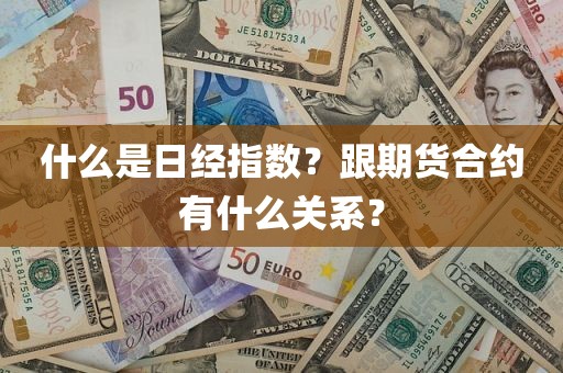 什么是日经指数？跟期货合约有什么关系？
